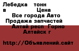 Лебедка 5 тонн (12000 LB) 12в Running Man › Цена ­ 15 000 - Все города Авто » Продажа запчастей   . Алтай респ.,Горно-Алтайск г.